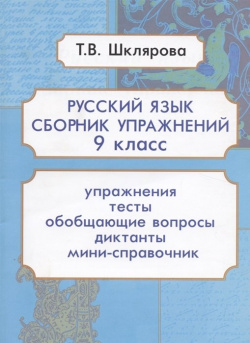 Русский язык  9 класс Сборник упражнений Грамотей 978 5 89769 859 2