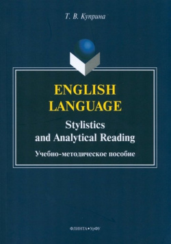 English language: stylistics and analytical reading Флинта 978 5 9765 5289 0 У