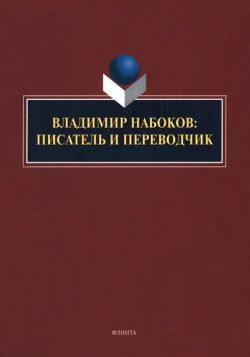 Владимир Набоков: писатель и переводчик: коллективная монография Флинта 978 5 9765 5278 4 