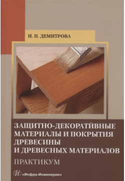 Защитно декоративные материалы и покрытия древесины древесных материалов  Практикум Инфра Инженерия 978 5 9729 1481 4