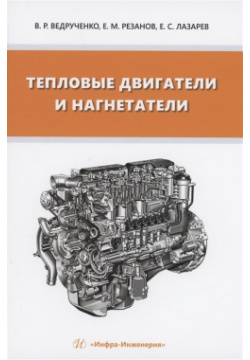 Тепловые двигатели и нагнетатели Инфра Инженерия 978 5 9729 1558 3 