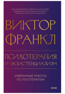 Психотерапия и экзистенциализм  Избранные работы по логотерапии Манн Иванов Фербер 978 5 00214 105 0