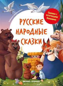Русские народные сказки: иллюстрир  Феникс Премьер 978 5 222 39511 0 Серия