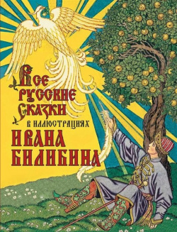 Все русские сказки в иллюстрациях Ивана Билибина М : ПросвещениеСоюз 978 5 00185 295 7 