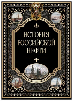 История российской нефти М : ПросвещениеСоюз 978 5 00185 314 