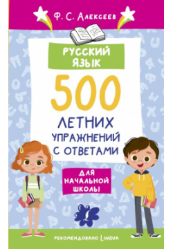 Русский язык  500 летних упражнений для начальной школы с ответами ООО "Издательство Астрель" 978 5 17 155939 7