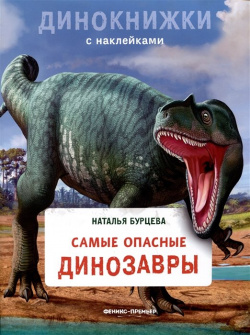 Самые опасные динозавры Феникс Премьер 978 5 222 37924 0 