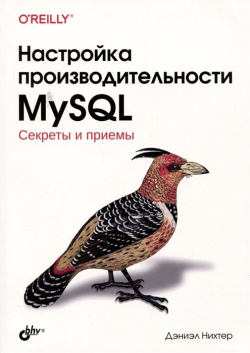 Настройка производительности MySQL  Секреты и приемы БХВ Петербург 978 5 9775 1809 3
