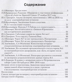 «Екатеринбургские останки»  Независимые исследования Свет 978 5 907141 00 1