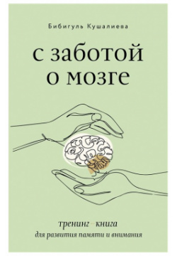 С заботой о мозге  Тренинг книга для развития памяти и внимания ООО "Издательство Астрель" 978 5 17 150098 6