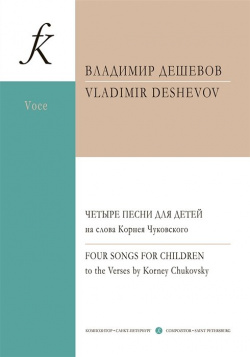 Четыре песни для детей на слова Корнея Чуковского  сопрано и фортепиано Композитор 979 0 3522 1494 1