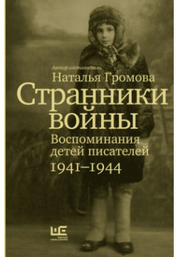 Странники войны  Воспоминания детей писателей 1941–1944 АСТ 978 5 17 154762 2