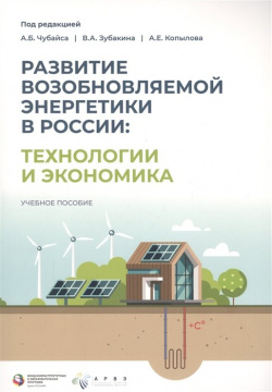 Развитие возобновляемой энергетики в России: технологии и экономика Издат группа Точка* 978 5 6043749 3 1 