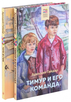 Набор из 2 книг: Тимур и его команда  Чук Гек Эксмо 978 5 04 187853 Знаменитые