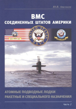 ВМС Соединенных Штатов Америки  Атомные подводные лодки ракетные и специального назначения Часть 2 Морское Наследие 978 5 905795 69