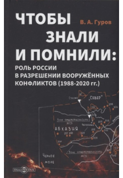 Чтобы знали и помнили: роль России в разрешении вооруженных конфликтов (1988–2020 гг ) Директ Медиа 978 5 4499 2607 4 