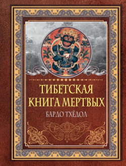 Тибетская книга мертвых  Бардо Тхёдол АСТ 978 5 17 156795 8 «Тибетская