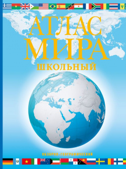Атлас мира школьный  Обзорно географический (голуб ) (в новых границах) АСТ 978 5 17 156881 8