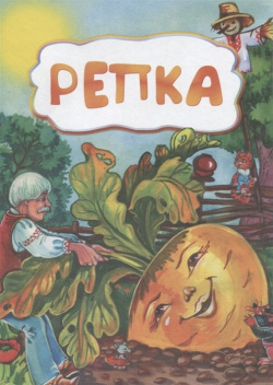 Репка (по мотивам русской сказки): литературно художественное издание для детей дошкольного возраста Учитель 978 5 7057 3955 4 
