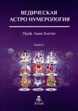 Ведическая Астро Нумерология  Книга 1 Атменеева А В 978 5 6049391 4