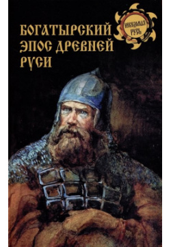 Богатырский эпос Древней Руси Вече 978 5 4484 4257 В этой книге переиздаются два