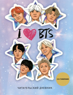 Дневник читательский 32л  "I love BTS Звезды" со стикерами на скрепке