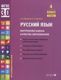Русский язык  Внутренняя оценка качества образования 4 класс В 2 частях Часть Вита Пресс 978 5 7755 4543 7