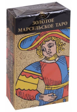 Золотое Марсельское таро  Карты Фаир 978 5 8183 1999 Древняя карточная игра