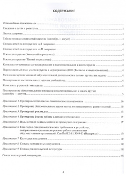 Журнал планирования образовательной деятельности в ДОО  Подготовительная к школе группа Русское слово 978 5 533 00104