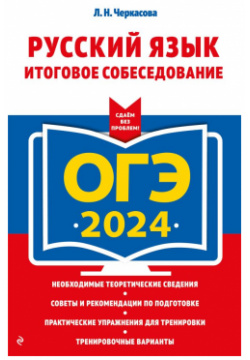 ОГЭ 2024  Русский язык Итоговое собеседование Эксмо 978 5 04 185087 6