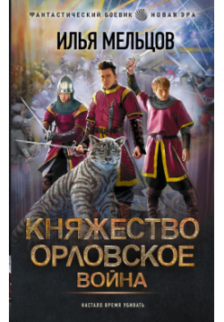 Княжество Орловское  Война АСТ 978 5 17 156863 4