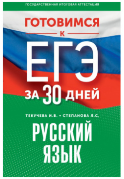Готовимся к ЕГЭ за 30 дней  Русский язык АСТ 978 5 17 157451 2