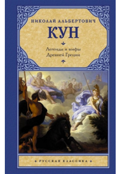 Легенды и мифы Древней Греции АСТ 978 5 17 158428 3 