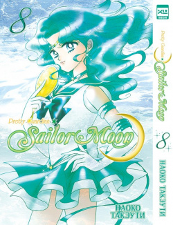 Sailor Moon  Том 8 ЭксЭлМедиа 978 5 91996 416 2