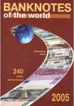 Банкноты стран мира: Денежное обращение  2005 г Каталог справочник Выпуск 5