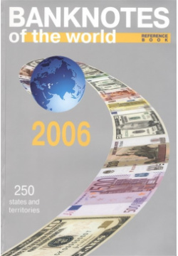 Banknotes of the world  Банкноты стран мира: Денежное обращение 2006 г Каталог справочник Выпуск 6