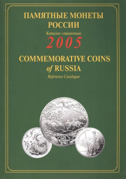 Памятные монеты России выпуска 2005  Каталог справочник