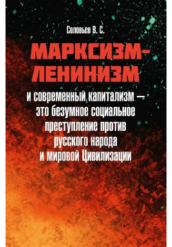 Марксизм ленинизм и современный капитализм – это безумное социальное преступление против русского народа мировой Цивилизации  978 5 4491 1665 9