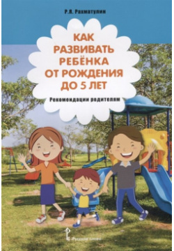 Как развивать ребенка от рождения до 5 лет: рекомендации родителям Русское слово 978 00092 818 9 
