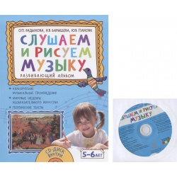 Слушаем и рисуем музыку  Развивающий альбом для занятий с детьми 5 6 лет (+CD) Русское слово 978 533 01657