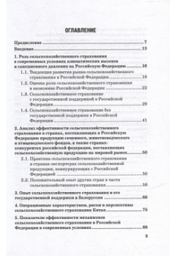 Развитие сельскохозяйственного страхования в Российской Федерации: Монография Прометей 978 5 00172 485 8