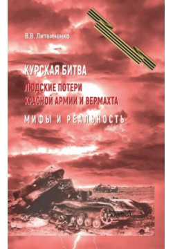 Курская битва  Людские потери Красной армии и вермахта Мифы реальность Прометей 978 5 00172 472 8
