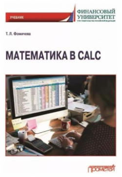 Математика в Calc: Учебник Прометей 978 5 00172 490 2 учебнике изложены