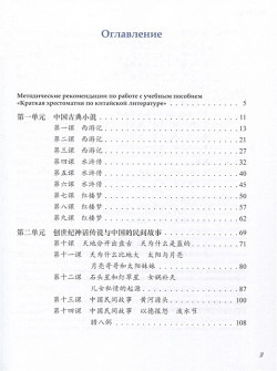 Краткая хрестоматия по китайской литературе: учебное пособие ВКН 978 5 7873 2018 3