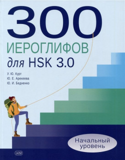 300 иероглифов для HSK 3 0  Начальный уровень: учебное пособие ВКН 978 5 7873 2013 8