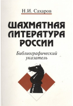 Шахматная литература России  Библиографический указатель (1775 1997)