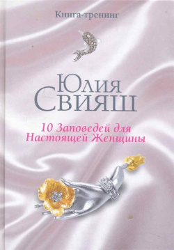 10 Заповедей для Настоящей Женщины  Книга тренинг Центрполиграф Издательство ЗАО 978 5 9524 4909 1
