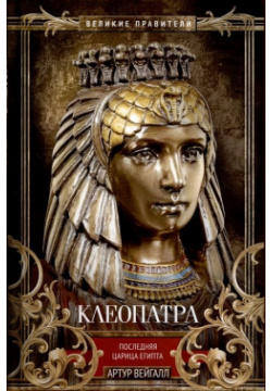 Клеопатра  Последняя царица Египта Центрполиграф Издательство ЗАО 978 5 227 10464 9