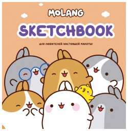 Molang  Sketchbook Для любителей настоящей милоты (персиковый)