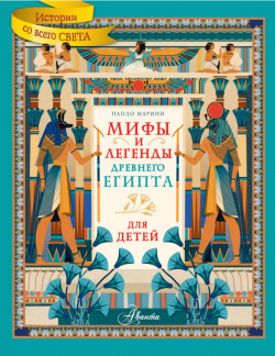 Мифы и легенды Древнего Египта для детей АСТ 978 5 17 158344 6 